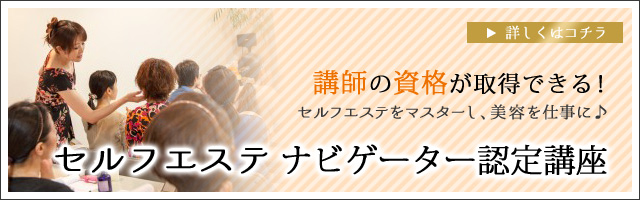 セルフエステナビゲーター認定講座