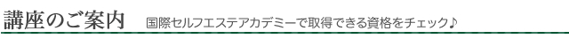 セルフエステ講座の案内