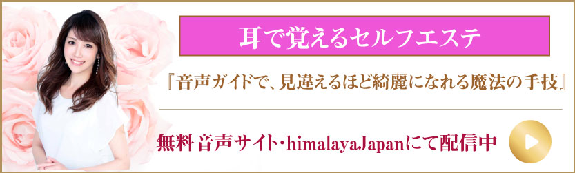 耳で覚えるセルフエステ