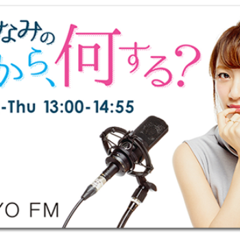 TOKYO FM「高橋みなみの　これから、何する？」に生電話出演